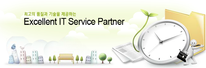 최고의 품질과 기술을 제공하는 Excellent IT Service Partner